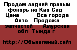 Продам задний правый фонарь на Киа Сид › Цена ­ 600 - Все города Авто » Продажа запчастей   . Амурская обл.,Тында г.